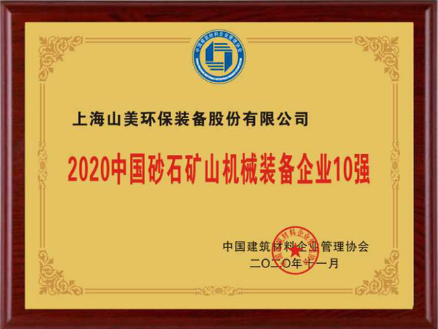 喜訊｜上海山美股份榮獲“2020中國建材企業(yè)500強”、“2020中國砂石礦山機械裝備企業(yè)10強”獎項